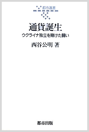 通貨誕生-ウクライナ独立を賭けた闘い