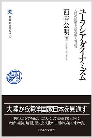 ユーラシア・ダイナミズム-