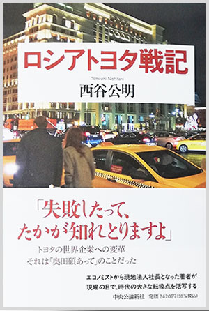 ロシアトヨタ戦記