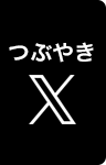 つぶやき
